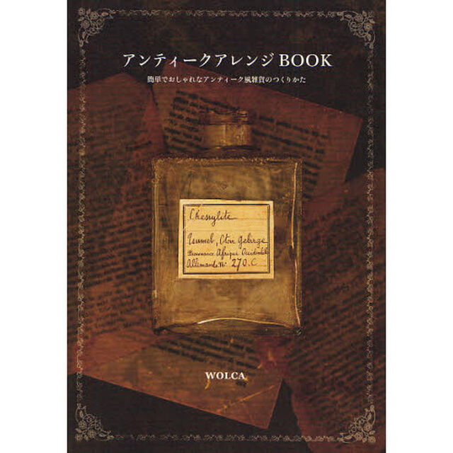 アンティークアレンジＢＯＯＫ　簡単でおしゃれなアンティーク風雑貨のつくりかた