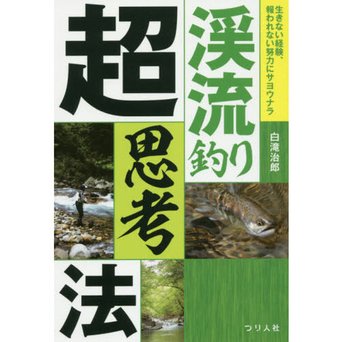 渓流釣り超思考法　生きない経験、報われない努力にサヨウナラ