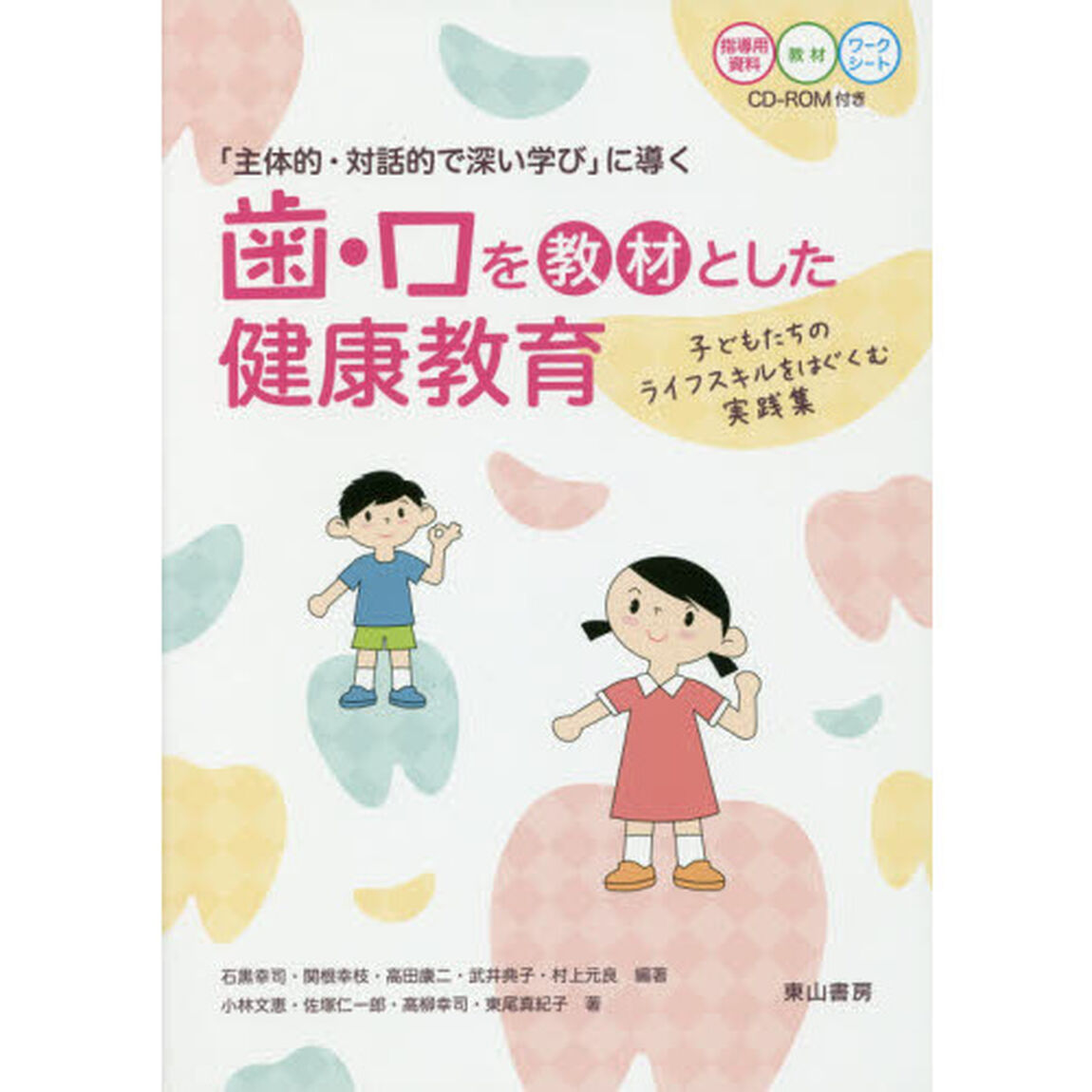 歯・口を教材とした健康教育