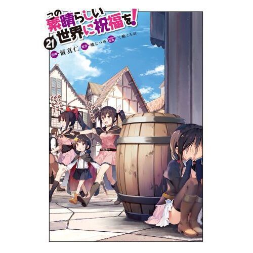 この素晴らしい世界に祝福を！ 21 - 通販｜セブンネットショッピング