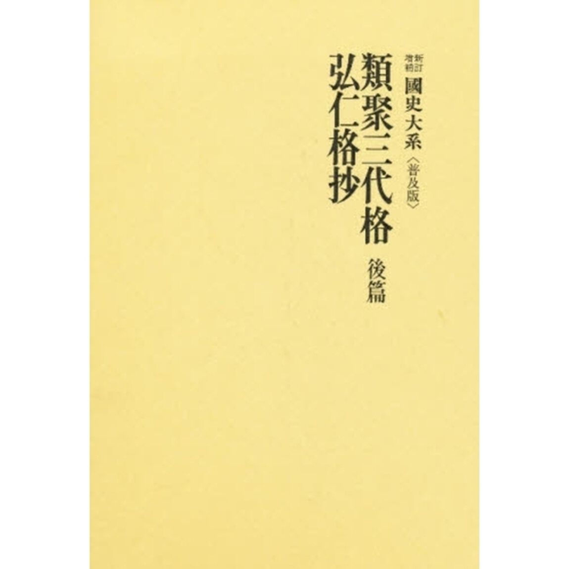 類聚三代格　後篇・弘仁格抄