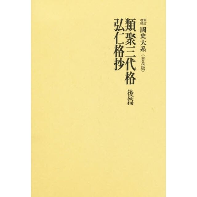 類聚三代格　後篇・弘仁格抄
