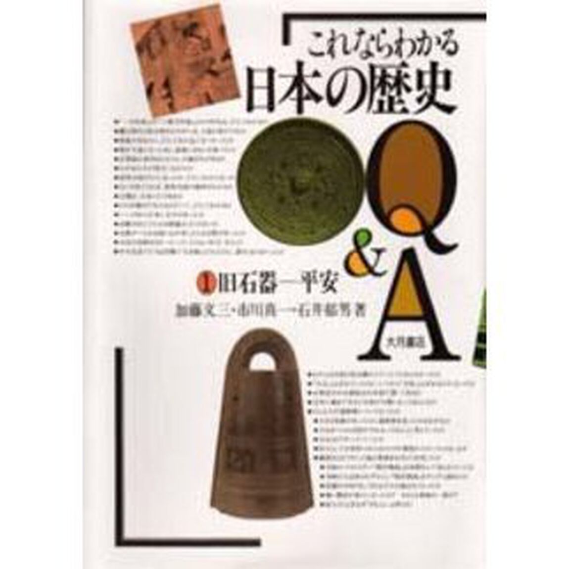 これならわかる日本の歴史Ｑ＆Ａ　１「旧石器－平安」