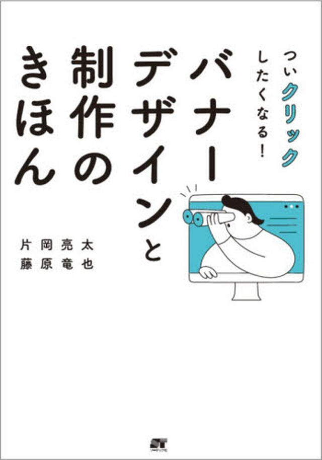 ついクリックしたくなる！バナーデザインと制作のきほん