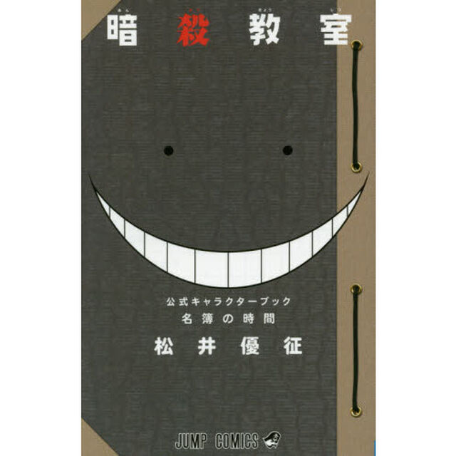 暗殺教室公式キャラクターブック名簿の時間