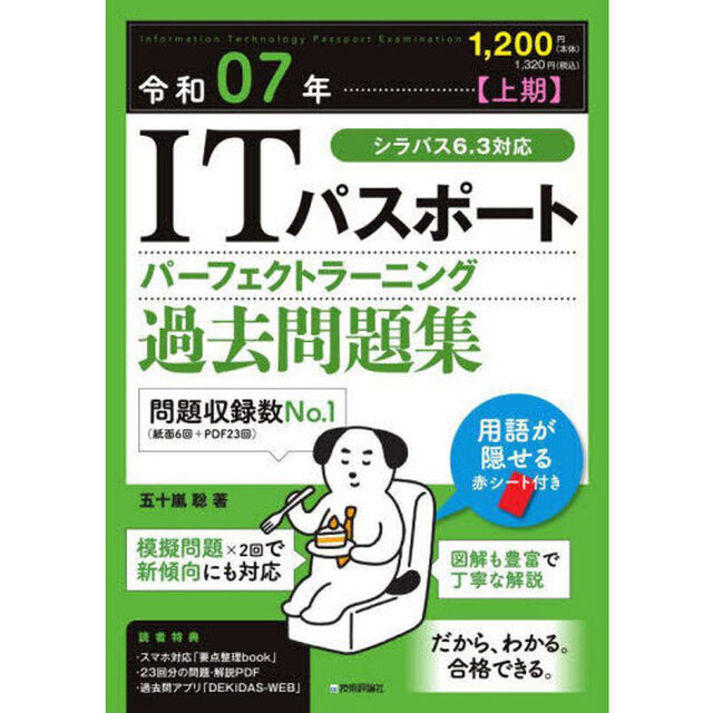 ＩＴパスポートパーフェクトラーニング過去問題集　令和０７年上期