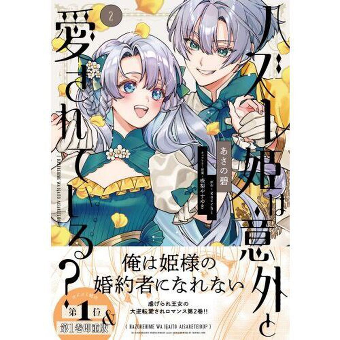 ハズレ姫は意外と愛されている？　２
