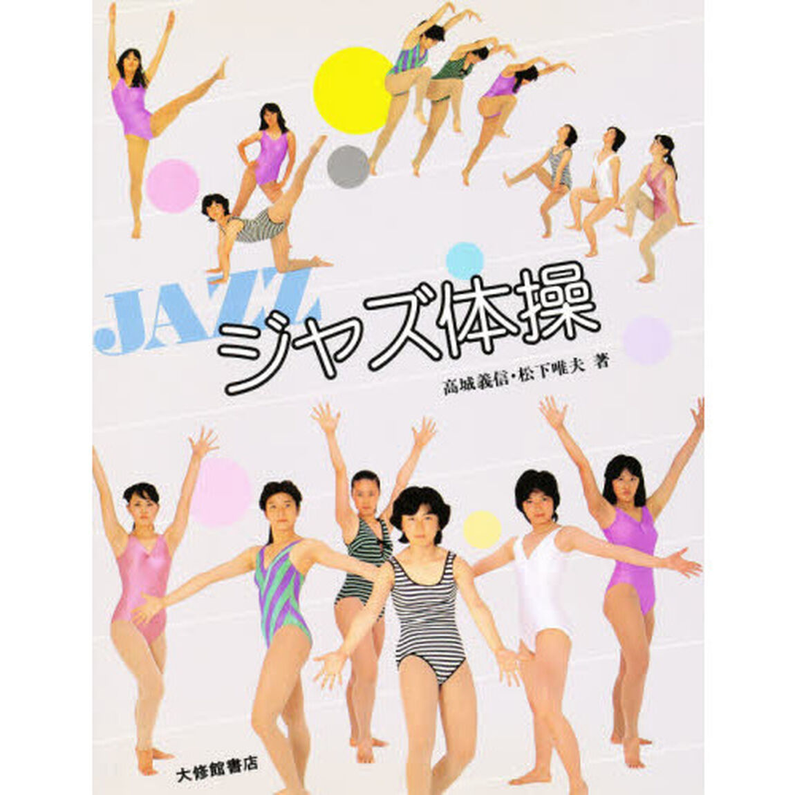 ジャズ体操