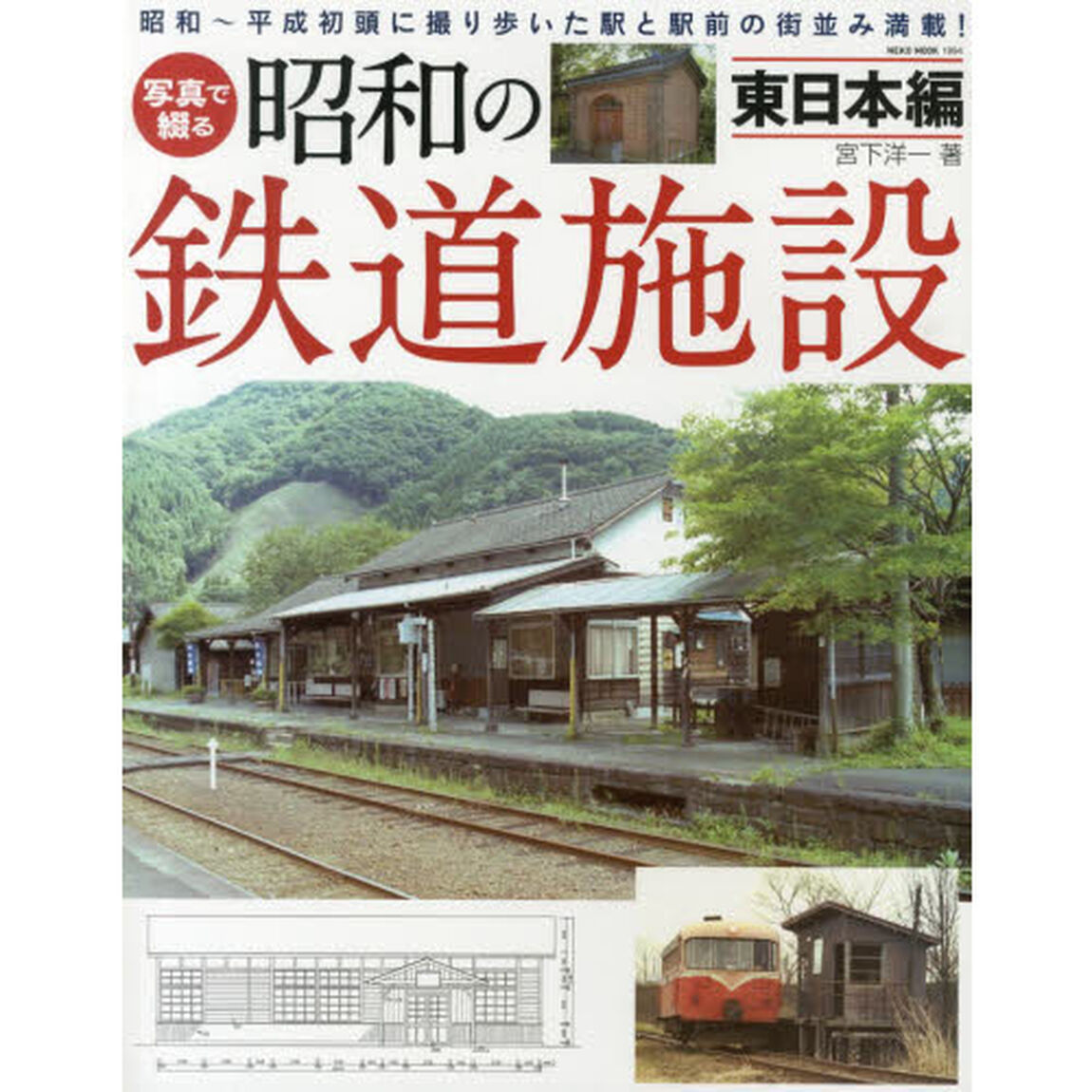 写真で綴る昭和の鉄道施設 東日本編 (NEKO MOOK)