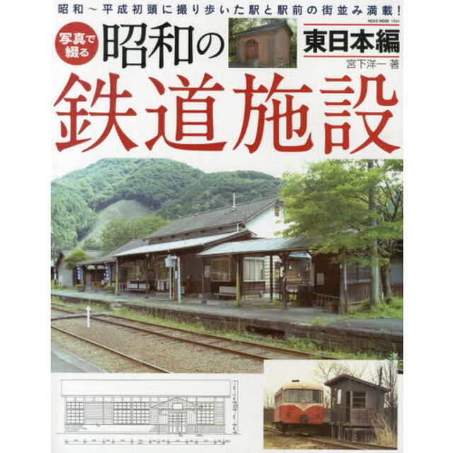 写真で綴る昭和の鉄道施設 東日本編 (NEKO MOOK)