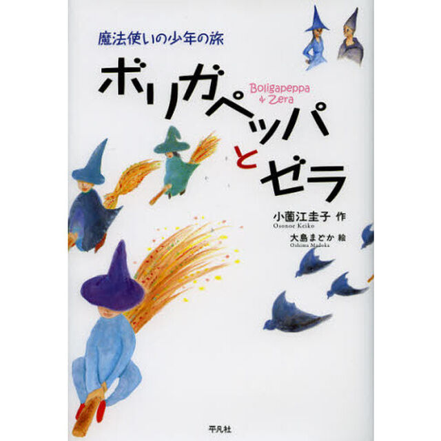 ボリガペッパとゼラ　魔法使いの少年の旅