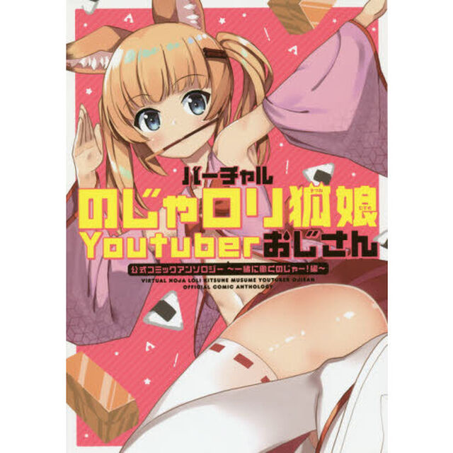 バーチャルのじゃロリ狐娘Ｙｏｕｔｕｂｅｒおじさん公式コミックアンソロジー　一緒に働くのじゃー！編