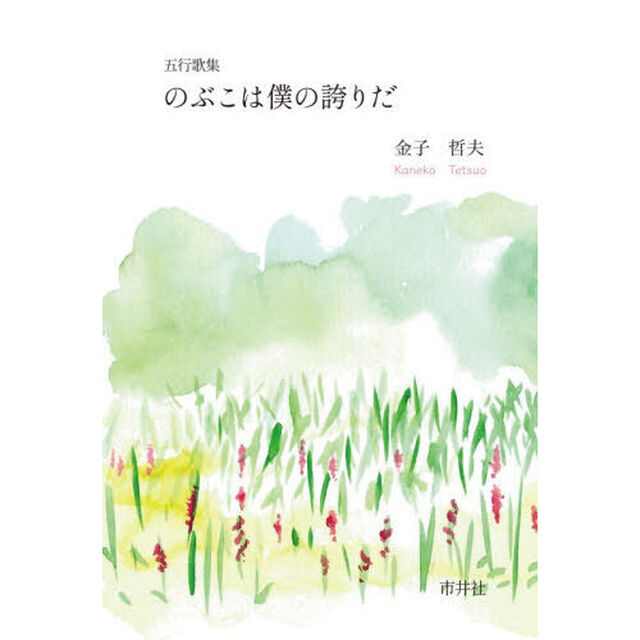 のぶこは僕の誇りだ　五行歌集