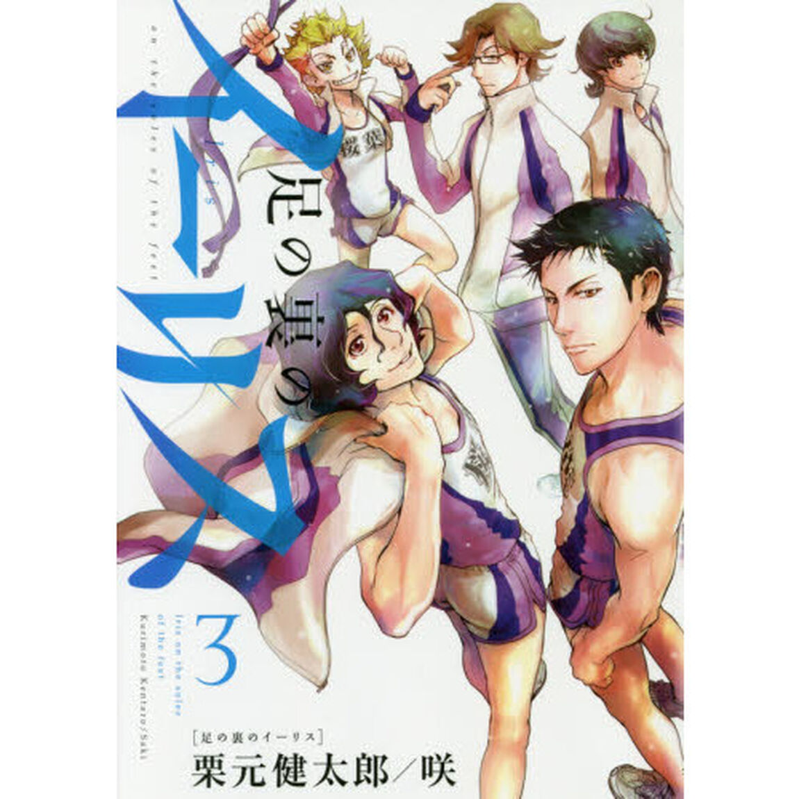 足の裏のイーリス　３
