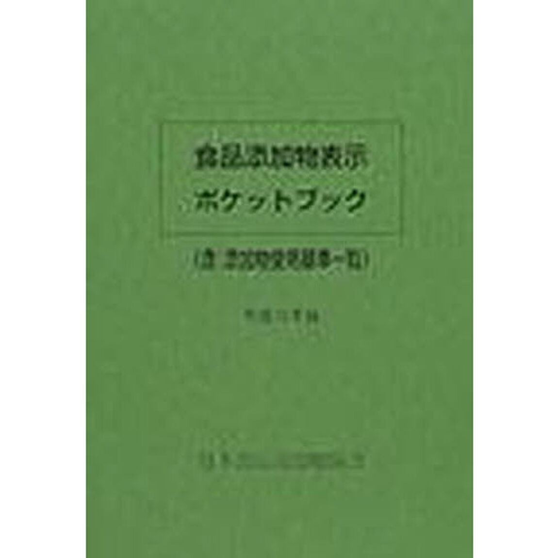 食品添加物表示ポケットブック　平成１５年版