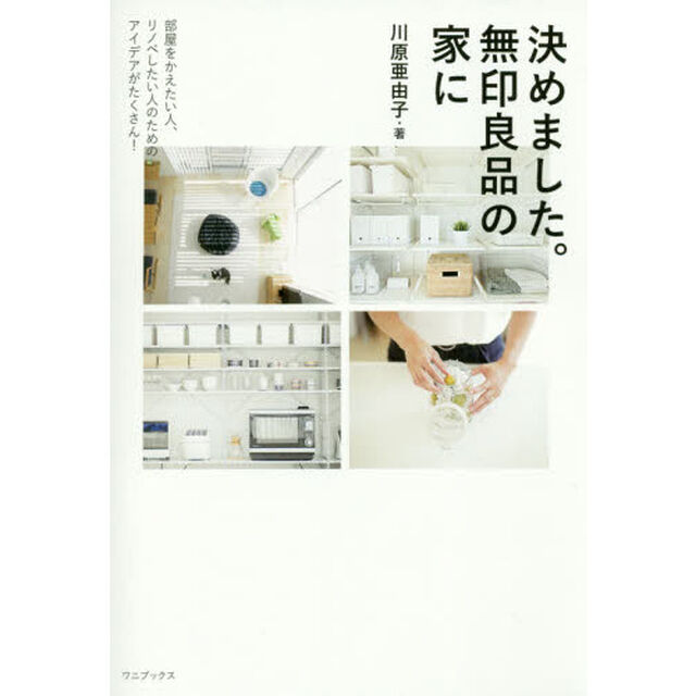 決めました。無印良品の家に　部屋をかえたい人、リノベしたい人のためのアイデアがたくさん！