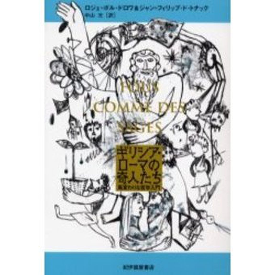 ギリシア・ローマの奇人たち　風変わりな哲学入門