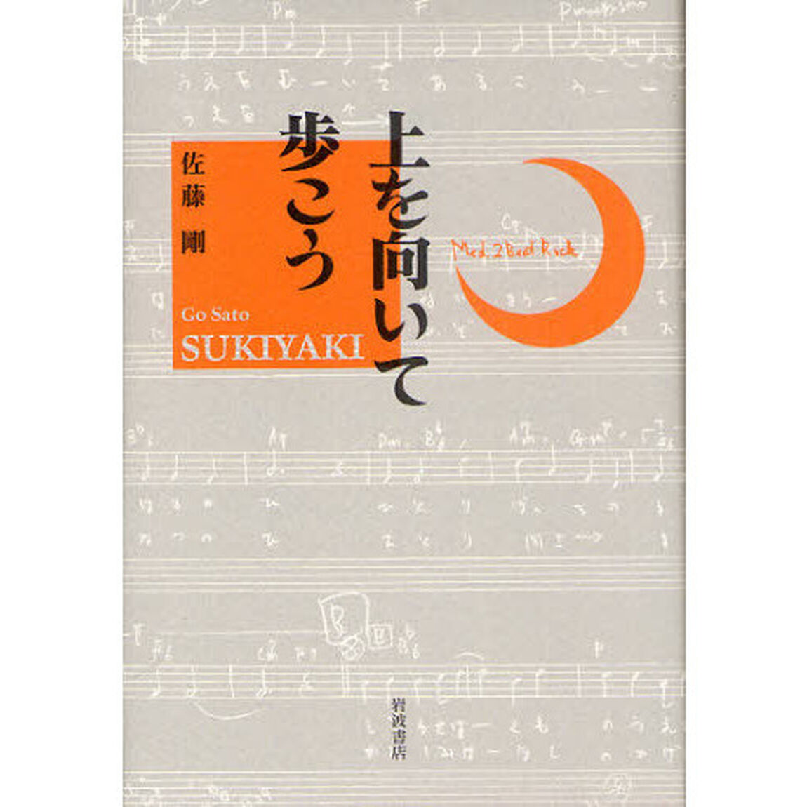 上を向いて歩こう