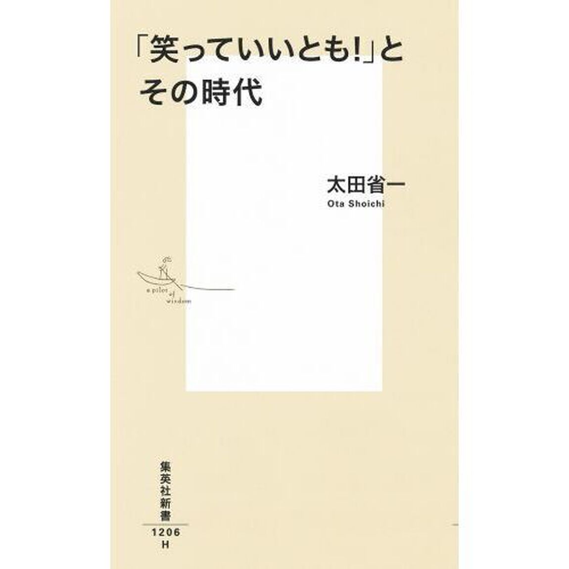 「笑っていいとも！」とその時代