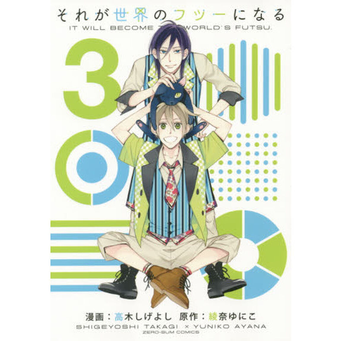 それが世界のフツーになる　　　３
