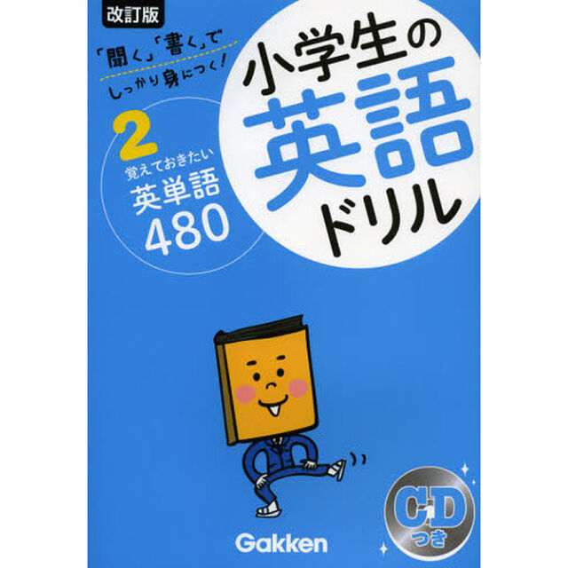 小学生の英語ドリル　しっかり身につく！　２「改訂版」「覚えておきたい英単語４８０」