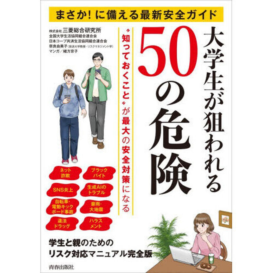 大学生が狙われる５０の危険　まさか！に備える最新安全ガイド　&ldquo;知っておくこと&rdquo;が最大の安全対策になる「学生と親のためのリスク対応マニュアル完全版」