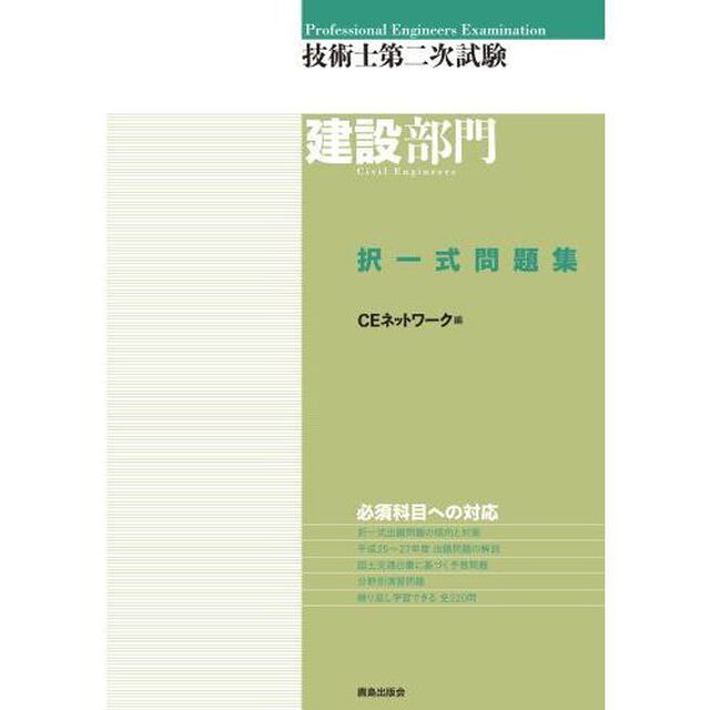 技術士第二次試験建設部門択一式問題集