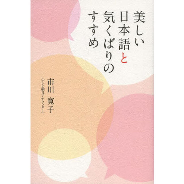 美しい日本語と気くばりのすすめ