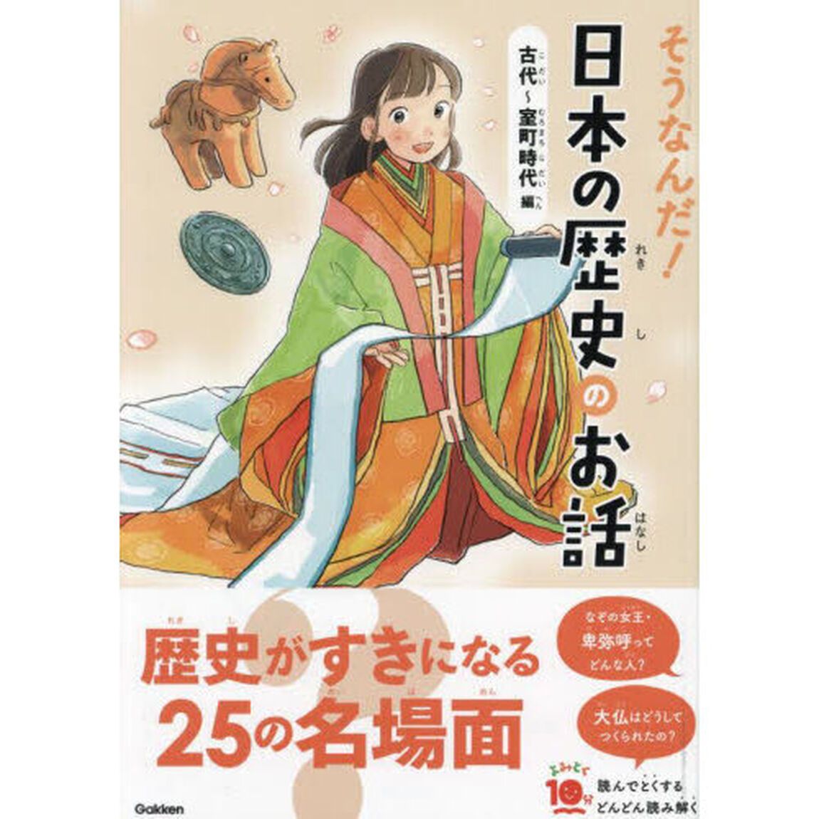 そうなんだ！日本の歴史のお話　古代〜室町時代編「増補改訂版」