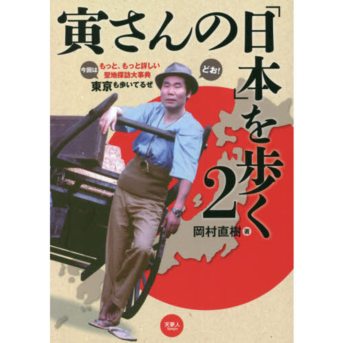 寅さんの「日本」を歩く　２「もっと、もっと詳しい聖地探訪大事典」