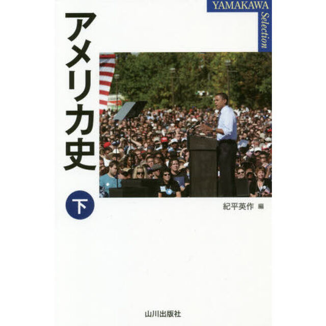 アメリカ史　下