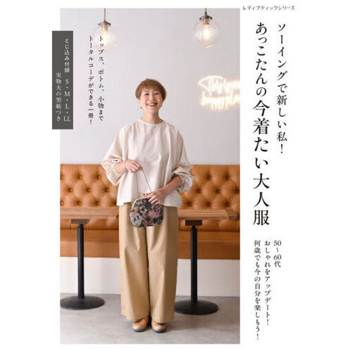 ソーイングで新しい私！あっこたんの今着たい大人服