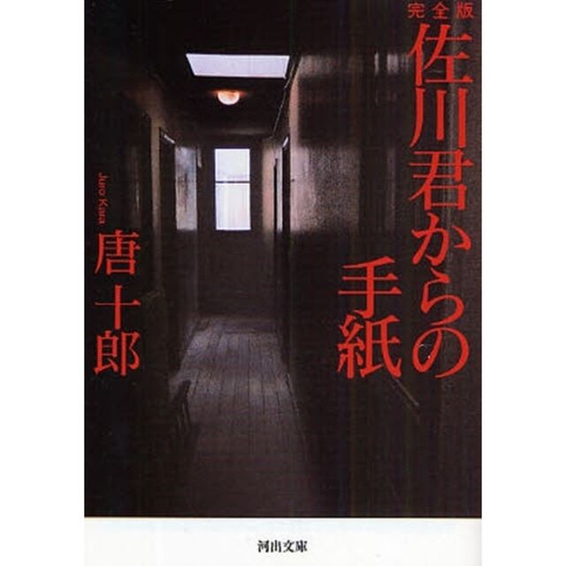 佐川君からの手紙「完全版」