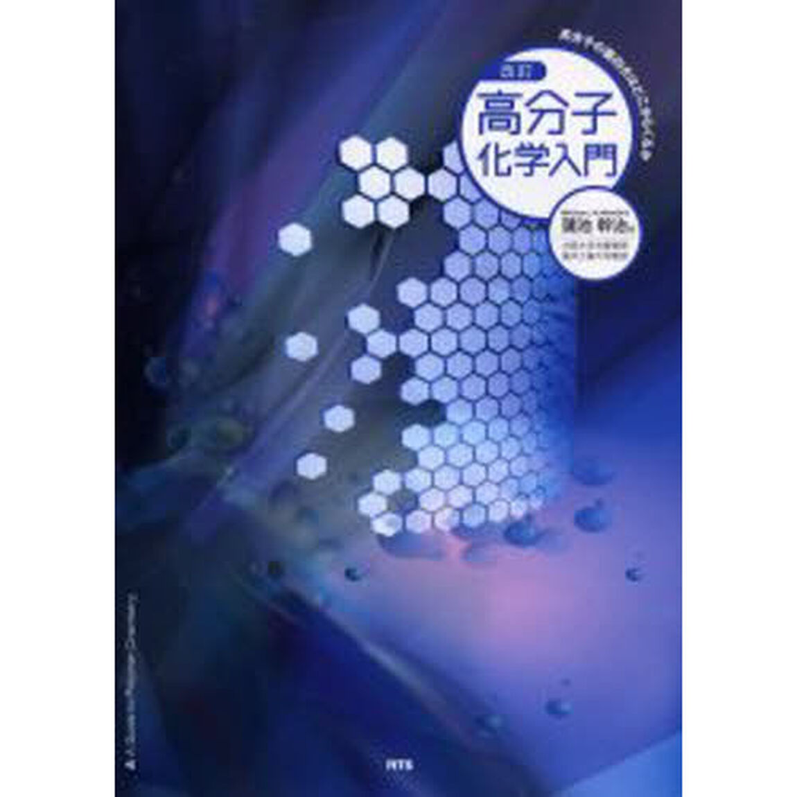 高分子化学入門　高分子の面白さはどこからくるか「改訂」