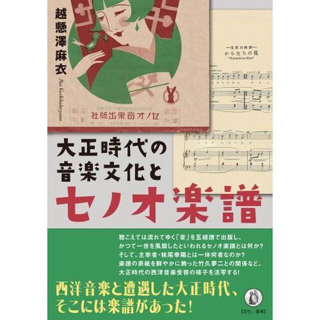 大正時代の音楽文化とセノオ楽譜