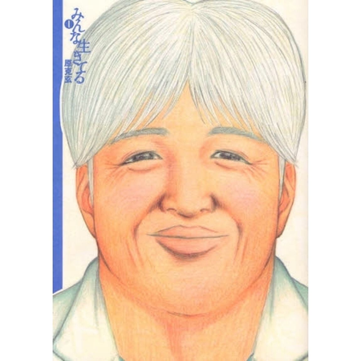 みんな生きてる　　　１