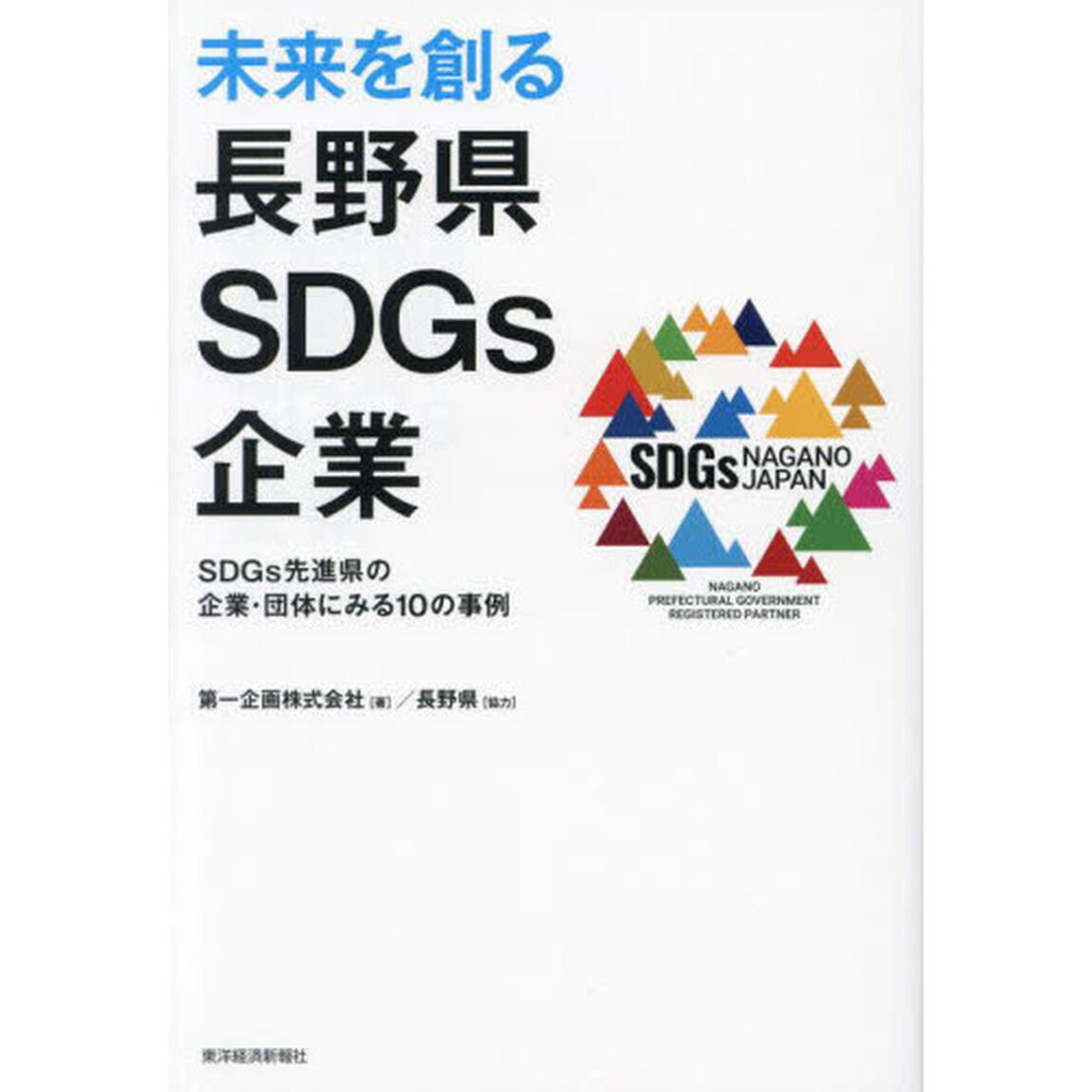 未来を創る長野県ＳＤＧｓ企業　ＳＤＧｓ先進県の企業・団体にみる１０の事例