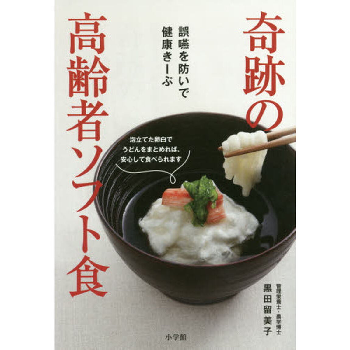 奇跡の高齢者ソフト食　誤嚥を防いで健康きーぷ