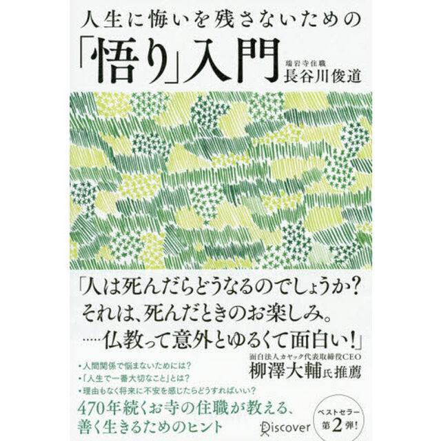 人生に悔いを残さないための「悟り」入門