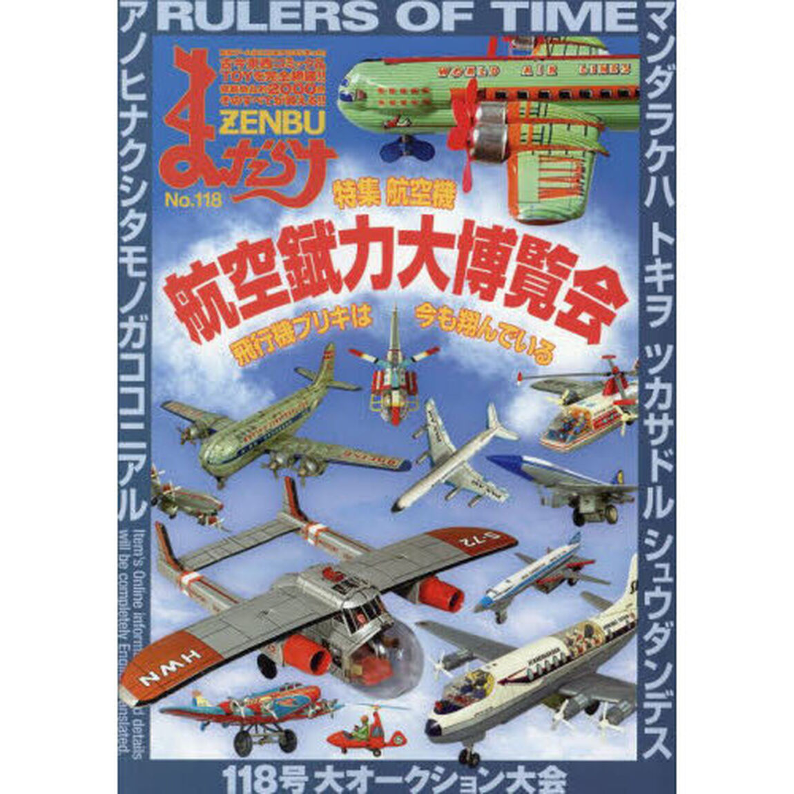 まんだらけZENBU 118「特集航空機」