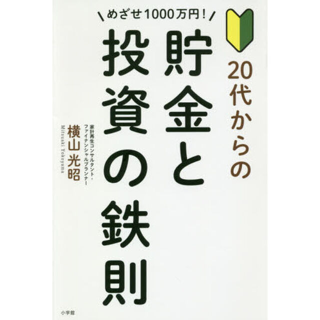 めざせ１０００万円！２０代からの貯金と投資の鉄則