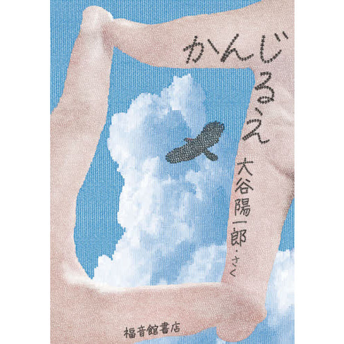 かんじるえ