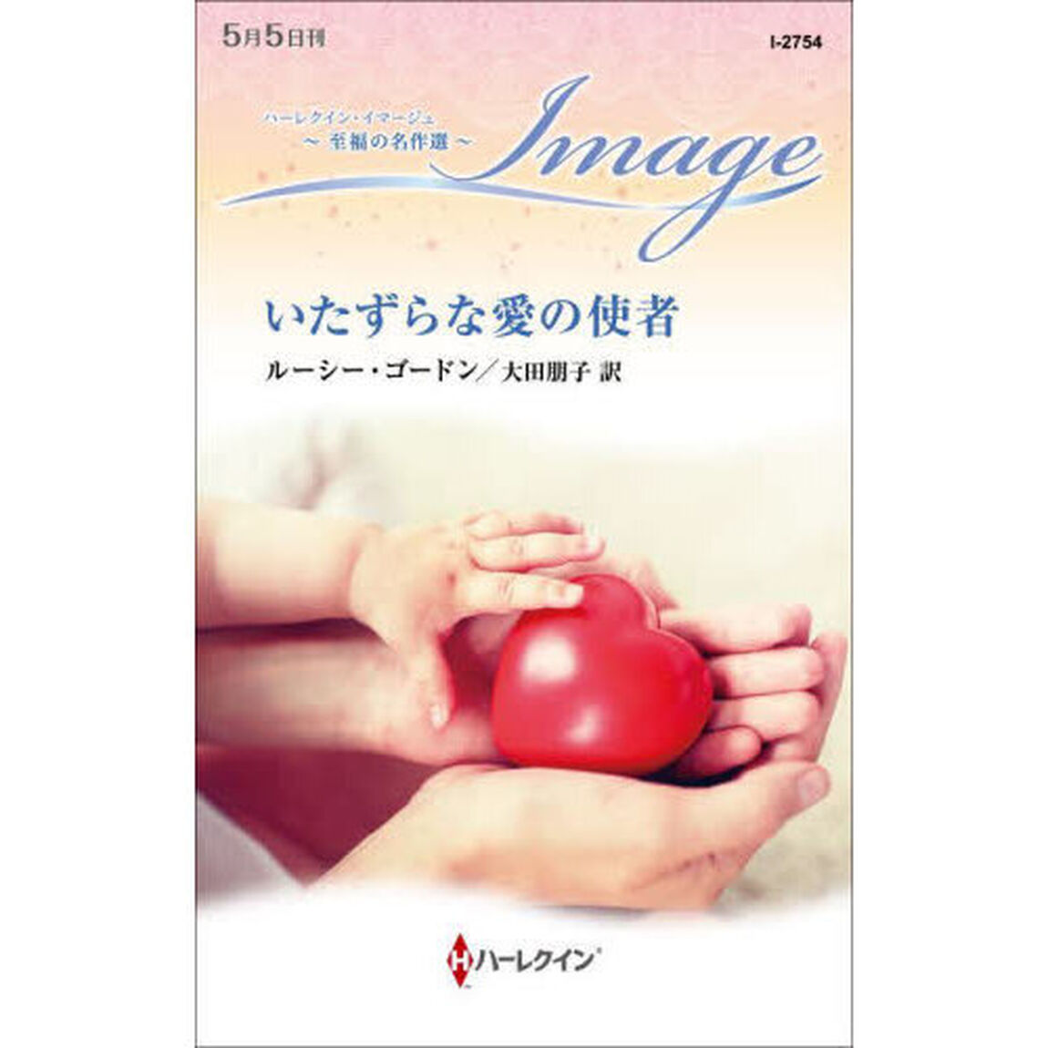 いたずらな愛の使者