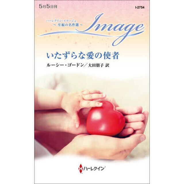いたずらな愛の使者