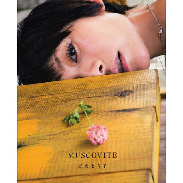 真木よう子写真集『MUSCOVITE』