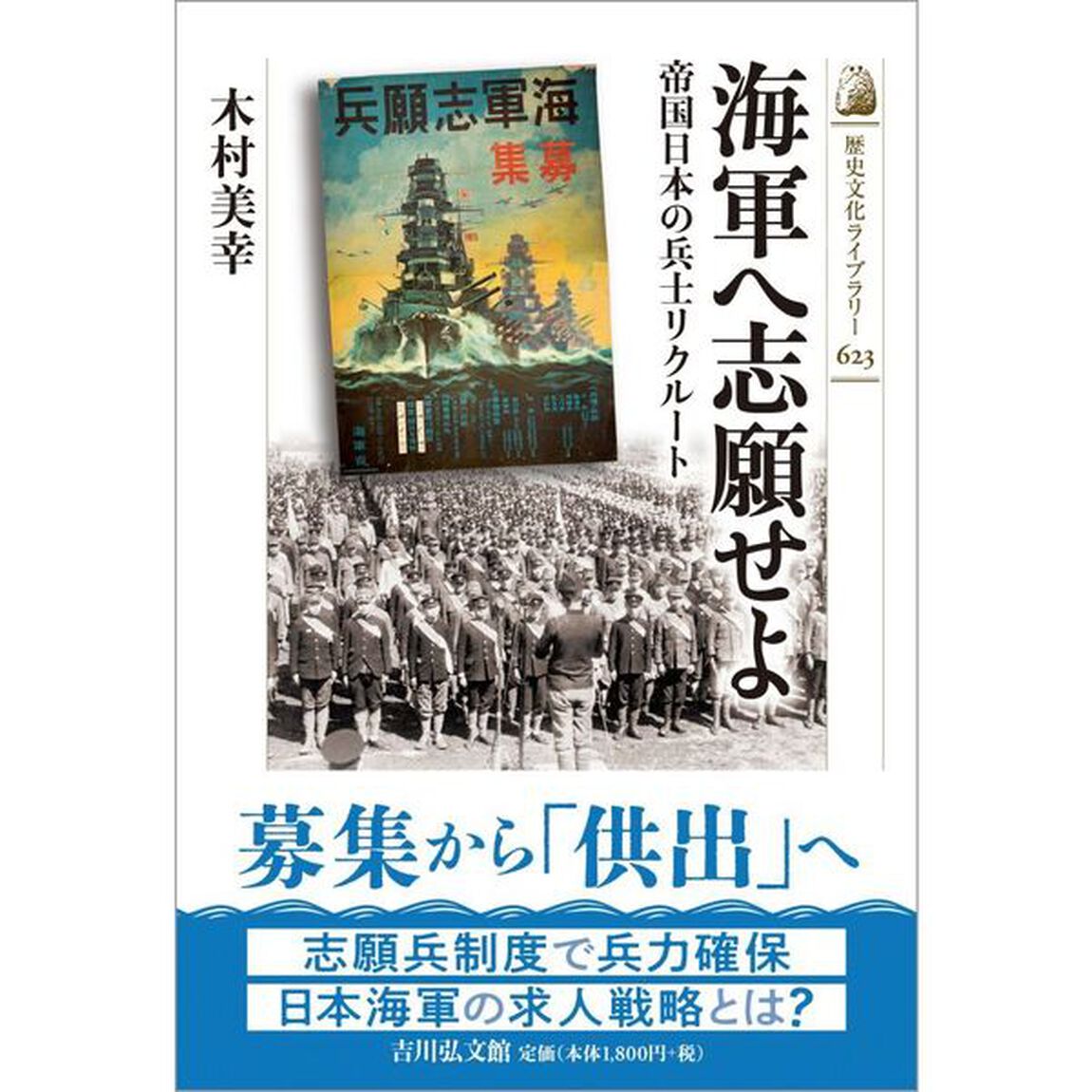 海軍へ志願せよ　帝国日本の兵士リクルート