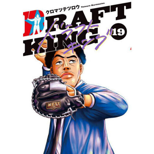 ドラフトキング 19