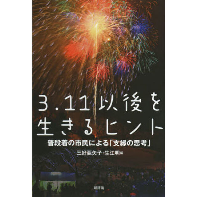 ３．１１以後を生きるヒント　普段着の市民による「支縁の思考」