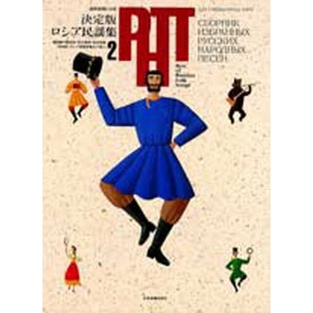 混声合唱による 決定版ロシア民謡集(2)