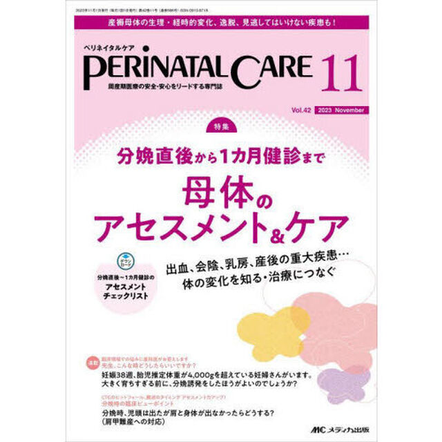 ペリネイタルケア　周産期医療の安全・安心をリードする専門誌　ｖｏｌ．４２ｎｏ．１１（２０２３Ｎｏｖｅｍｂｅｒ）「分娩直後から１カ月健診まで母体のアセスメント＆ケア」